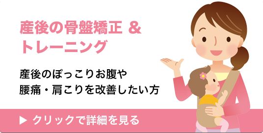 産後の骨盤矯正＆トレーニング
