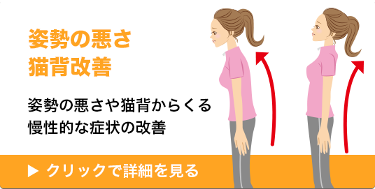 姿勢の悪さ・猫背改善