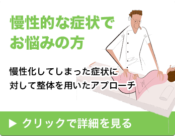 慢性的な症状でお悩みの方