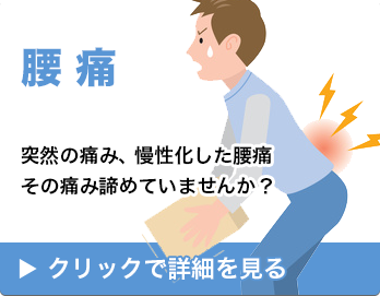 腰痛・ギックリ腰