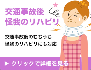 交通事故後の怪我・リハビリ
