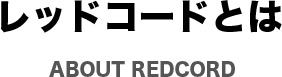 レッドコードとは