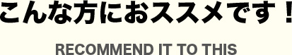 こんな方におススメです！