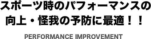 スポーツ時のパフォーマンスの向上・怪我の予防に最適！！