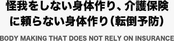 怪我をしない身体作り、介護保険に頼らない身体作り（転倒予防）