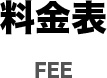 料金表
