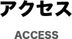 アクセス