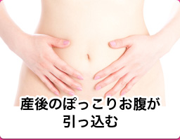 産後のぽっこりお腹が引っ込む