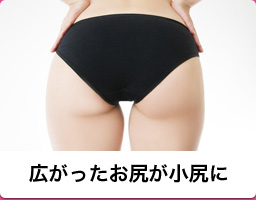 広がったお尻が小尻に