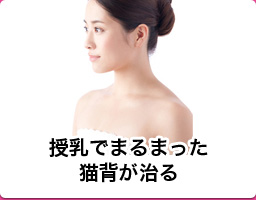 授乳でまるまった猫背が治る