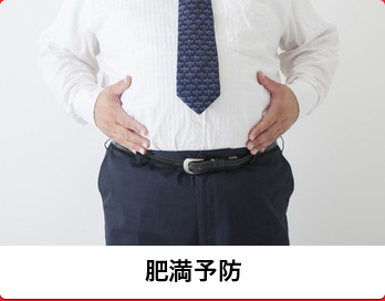 肥満予防