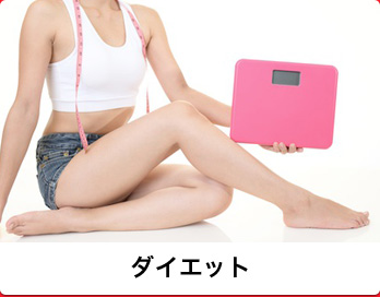 ダイエット