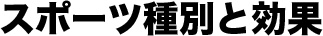 スポーツ種別と効果