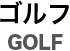 ゴルフ