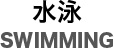 水泳