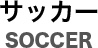 サッカー