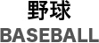 野球