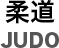柔道