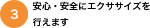 安心・安全にエクササイズを行えます