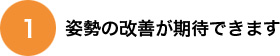 姿勢の改善が期待できます