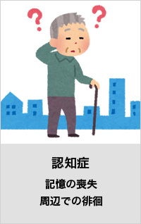 認知症