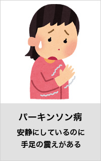 パーキンソン病