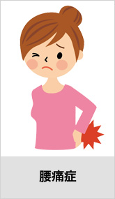 腰痛症