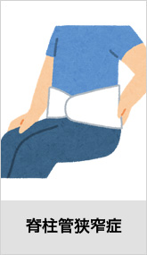 脊柱管狭窄症