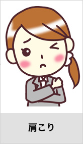 肩こり