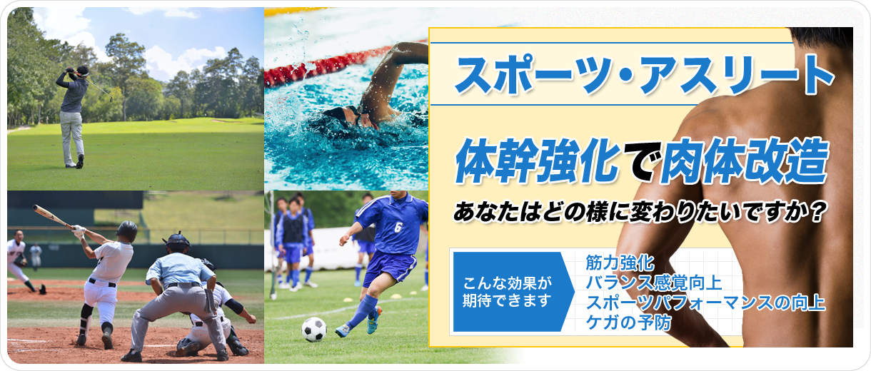 体幹強化で肉体改造