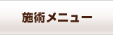 施術メニュー