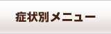 症状別メニュー