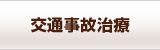 交通事故治療