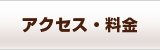 アクセス・料金