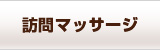 訪問マッサージ