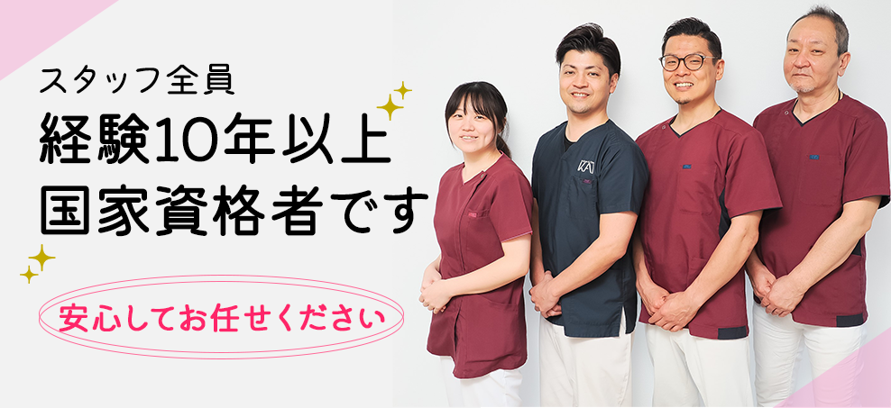 スタッフ全員国家資格者です