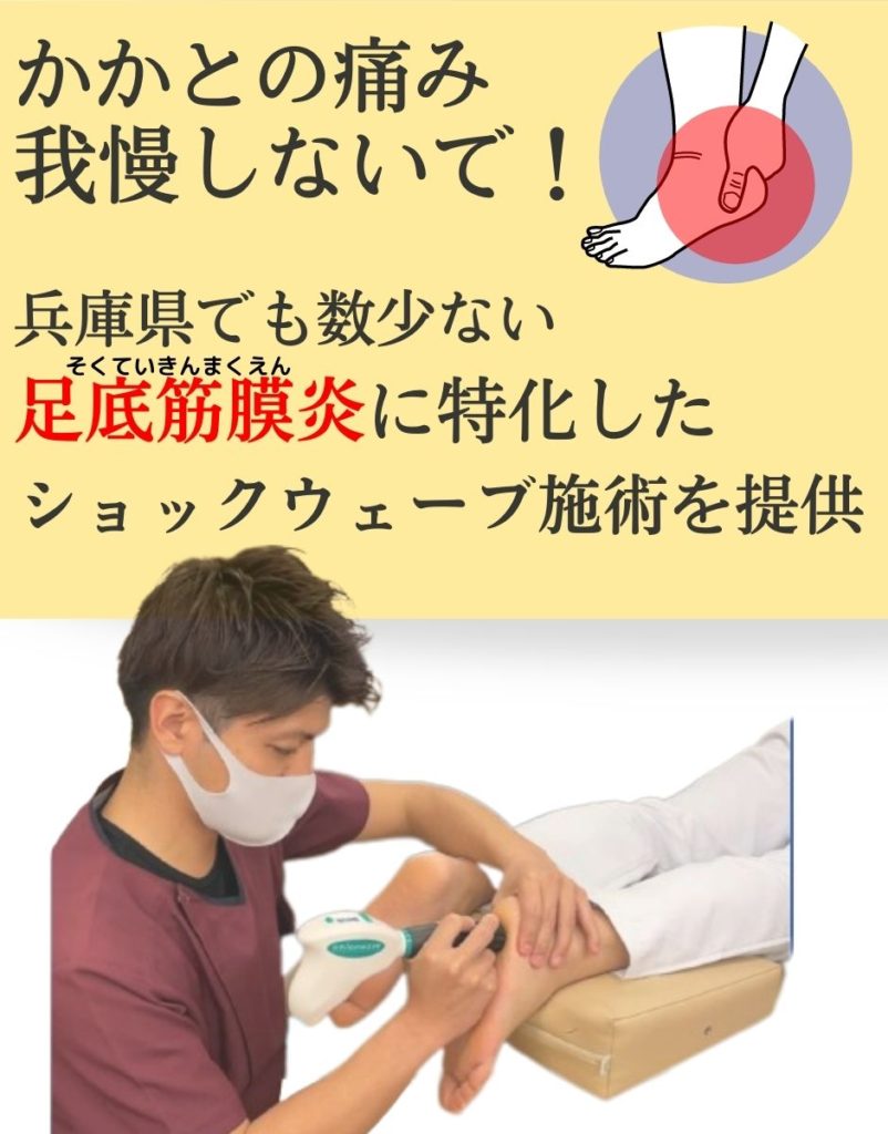 かかとの痛み我慢しないで！
兵庫県でも数少ない足底筋膜炎に特化したショックウェーブ施術を提供