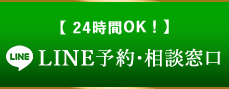 LINEで予約